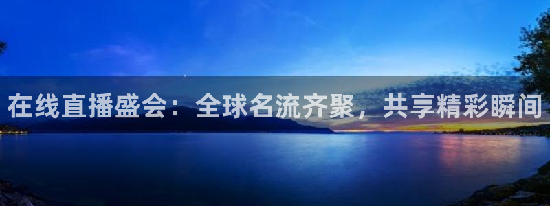 在线直播盛会：全球名流齐聚，共享精彩瞬间