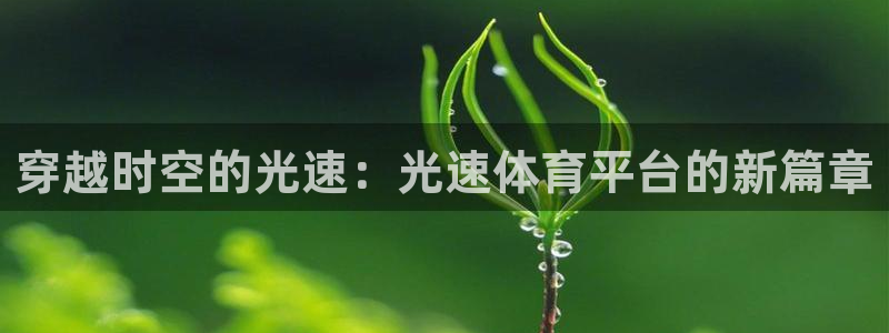穿越时空的光速：光速体育平台的新篇章