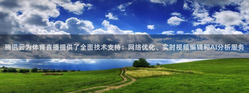 腾讯云为体育直播提供了全面技术支持：网络优化、实时视频编辑和AI分析服务